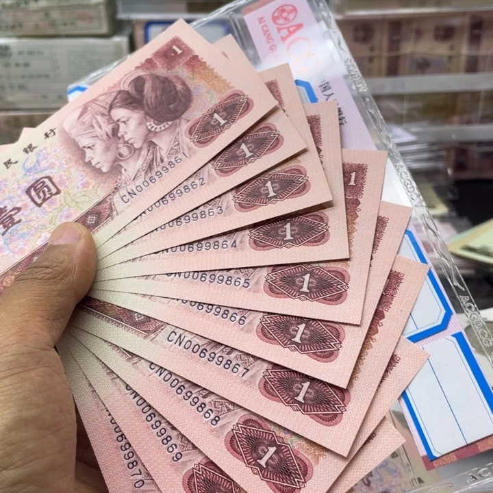 纸第四套人民币90年一元圆圆倒置标十