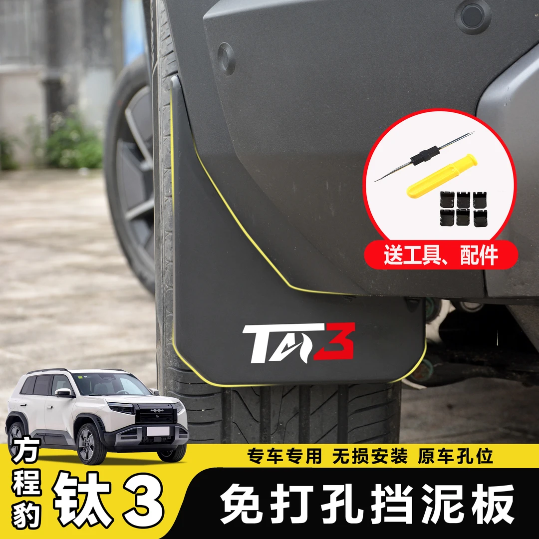 适用方程豹钛3挡泥板专用汽车挡泥板配件软胶前后轮泥皮瓦加厚