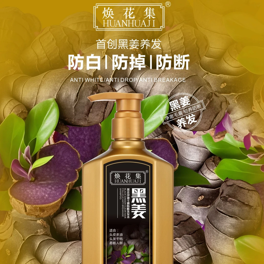 焕花集黑姜洗发水