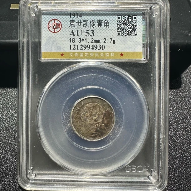 大头壹角4930/公博AU53/神临钱币