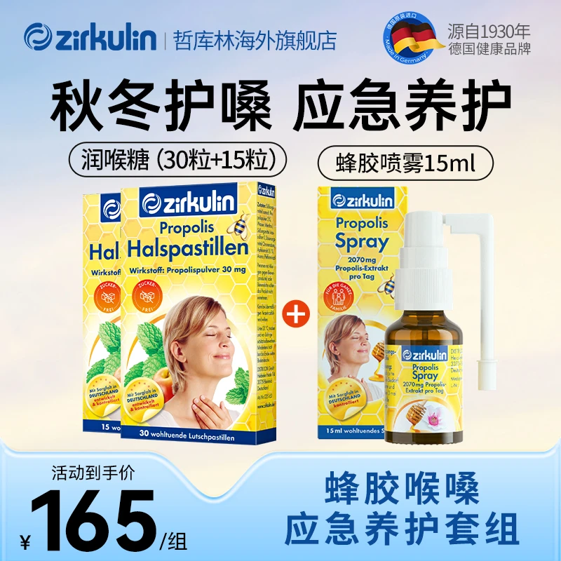 Zirkulin德国哲库林蜂胶喷雾 护嗓喷雾 蜂胶润喉糖 舒缓喉嗓不适