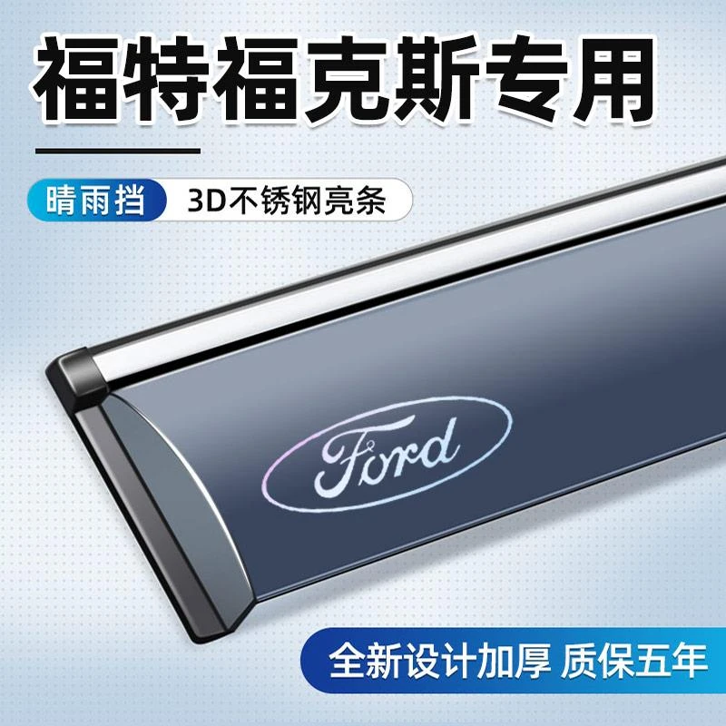 适用于福特福克斯晴雨挡装饰汽车经典款车窗挡雨板雨眉改装猎装版