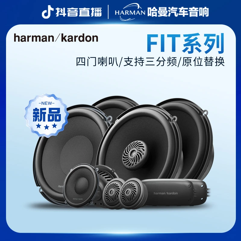 harman kardon/哈曼·卡顿③新品FIT系列音质驾驭所有曲风汽车音响