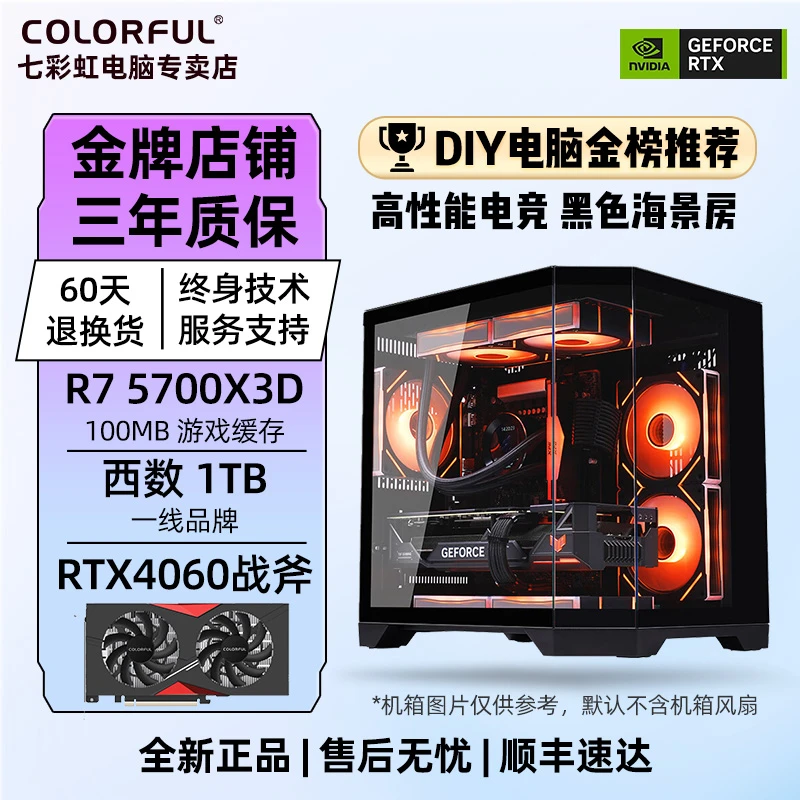 【高性能海景房】R75700X3D+4060显卡1080P吃鸡永劫主机台式电脑