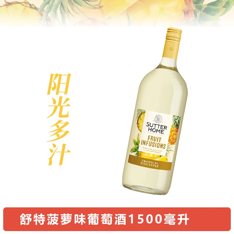 Sutter Home舒特家族菠萝味葡萄酒1500ml美国原装进口红酒聚餐