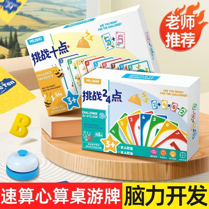 幼儿园大班心算速算凑10法数字卡牌挑战桌游思维亲子儿童益智玩具