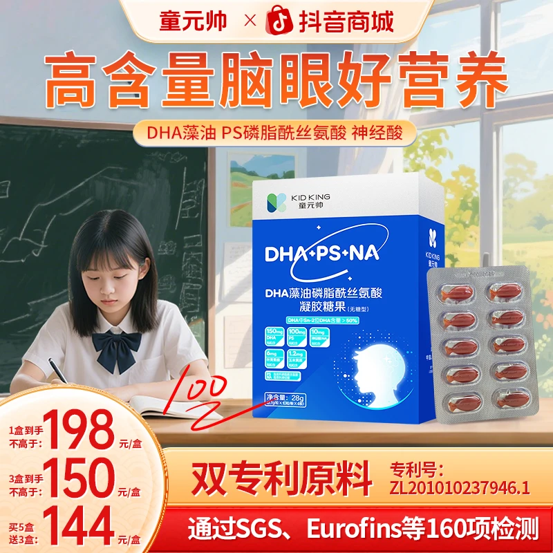 【618备考】童元帅PS神经酸DHA藻油专注力眼脑营养儿童青少年学霸商品图