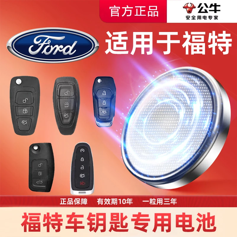 【福特专用】公牛汽车电子钥匙遥控器纽扣电池福克斯翼虎蒙迪欧致