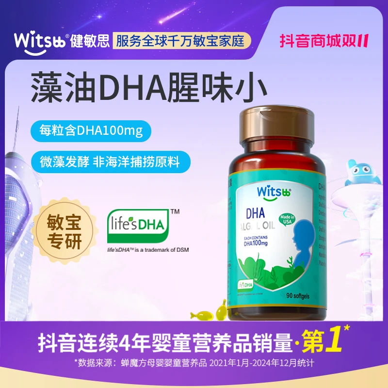 【官旗发货】witsbb健敏思原装DHA藻油90粒敏宝 专研