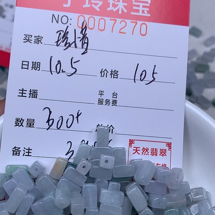 珍***惜翡翠散珠珠子。