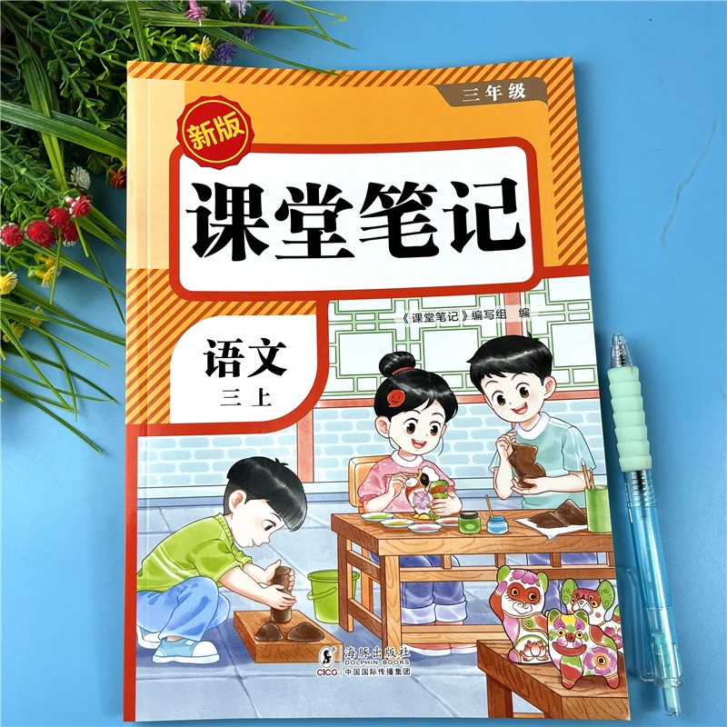三年级上册课堂笔记人教版语文书笔记教材讲解新版三年级学霸笔记