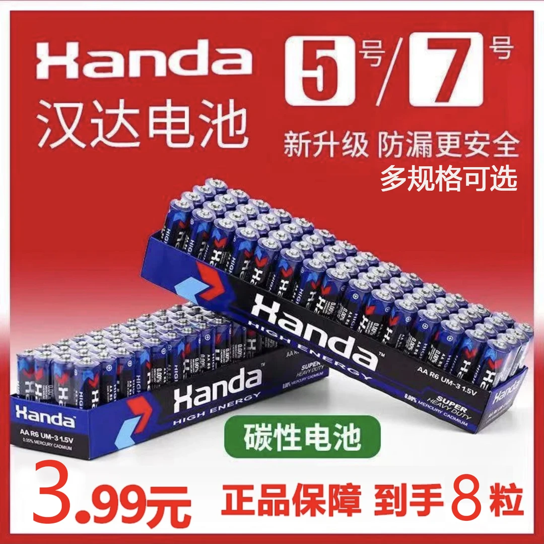 【汉达电池8粒】5号7号干电池普通碳性空调电视遥控器挂钟专用耐用