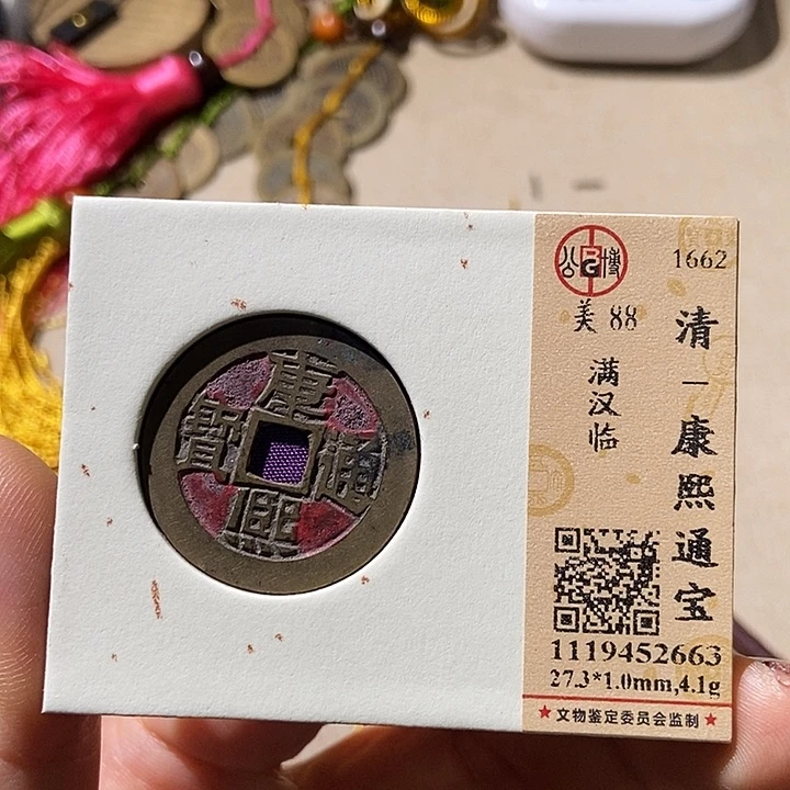 铜公博评级古钱币一枚 董心