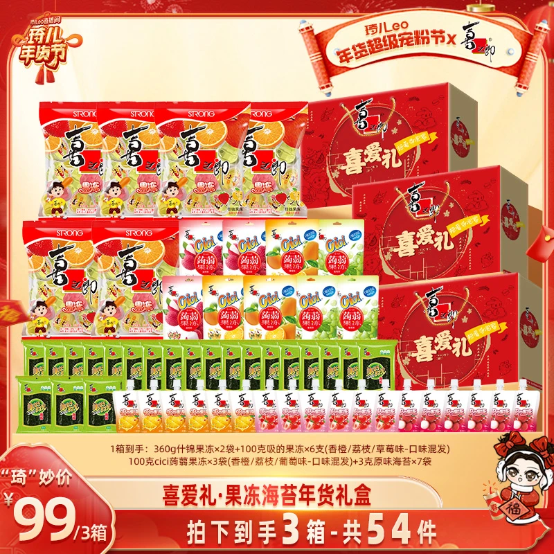 【琦儿专属】喜之郎喜爱礼零食礼盒果冻海苔零食3箱