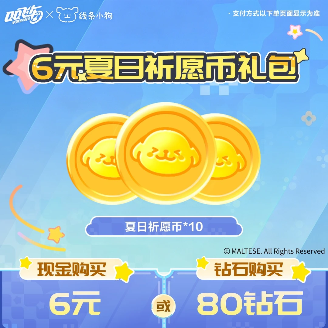 6元夏日祈愿币礼包【QQSPEEDM官方】<自动充值>