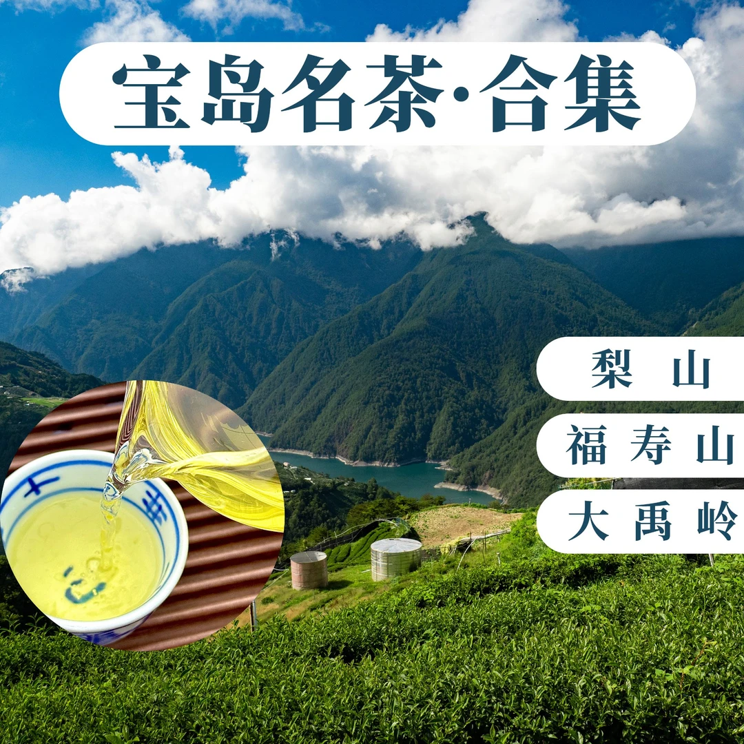 【台湾冷香大禹岭】正宗台湾高山茶口感厚重滋味足高端福寿梨山茶叶