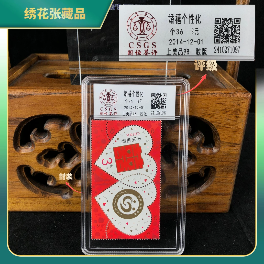2014年婚禧个性化个36单枚盒邮票/CSGS评级/上美品98/N2XJ7008C89