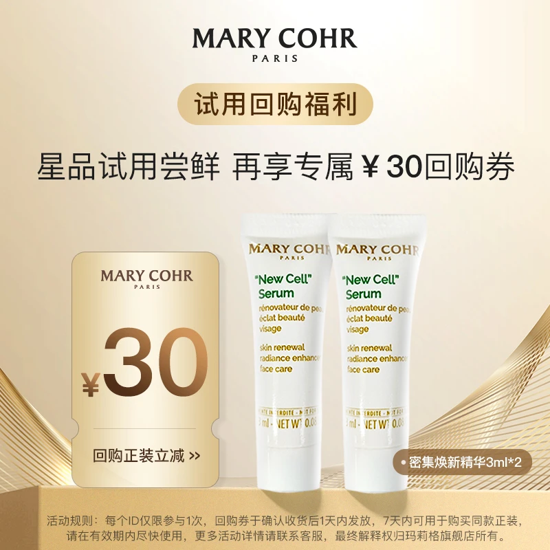 【回购券30】玛莉格密集焕新精华护肤保湿平衡水油小样体验装3ml*2