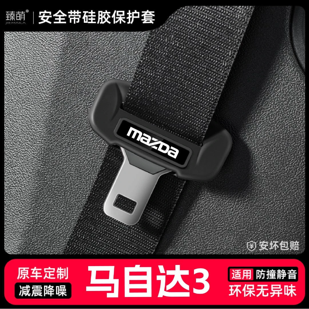 适用马自达3昂克赛拉汽车安全带扣保护套保险带插口硅胶套改装饰