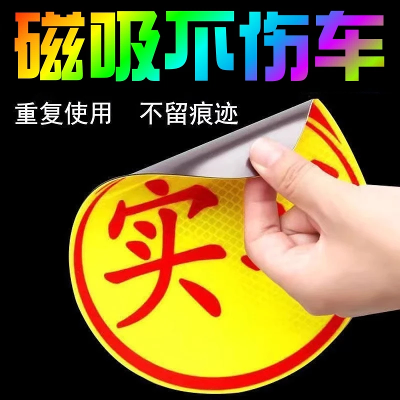 新品实习标志 磁性驾驶统一实学牌标签车标贴纸标贴 新手上路车贴