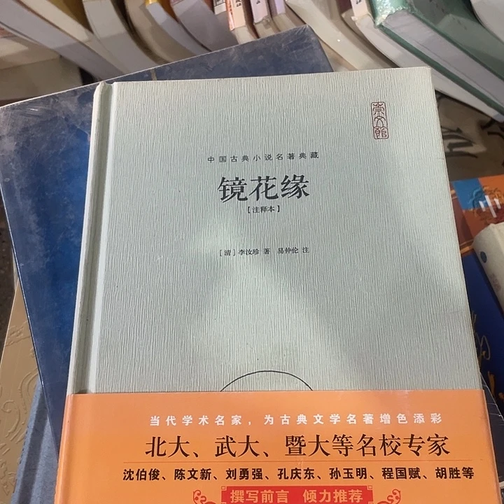 正版微瑕精装镜花缘