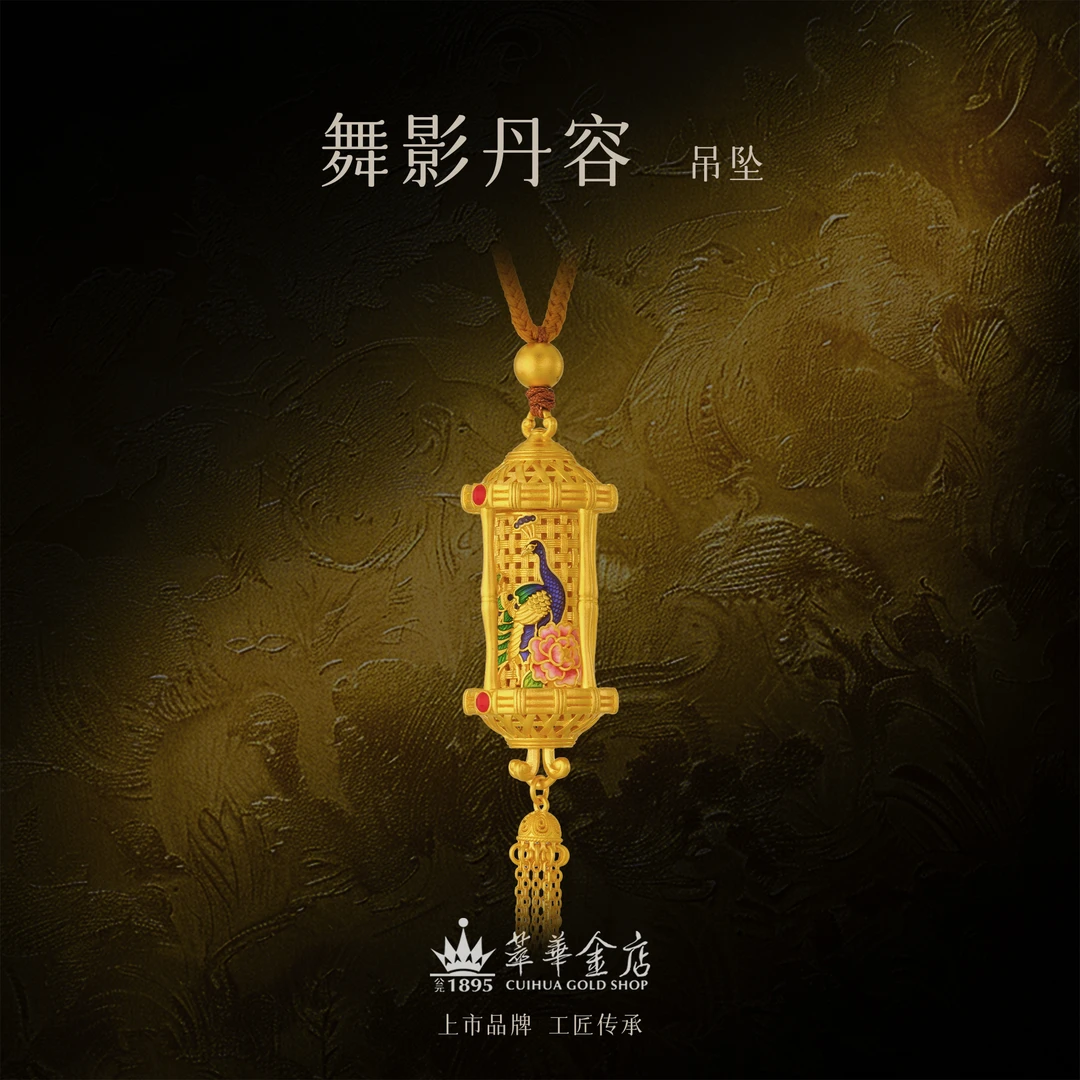 【萃华金店】舞影丹容丨传承古法黄金珐琅彩流苏宫廷金吊坠CHD0207