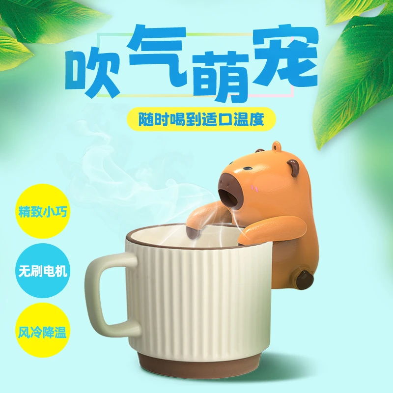 【降温神器】吹气机器人风冷降温神器卡皮巴拉热饮奶茶咖啡伴侣18涵