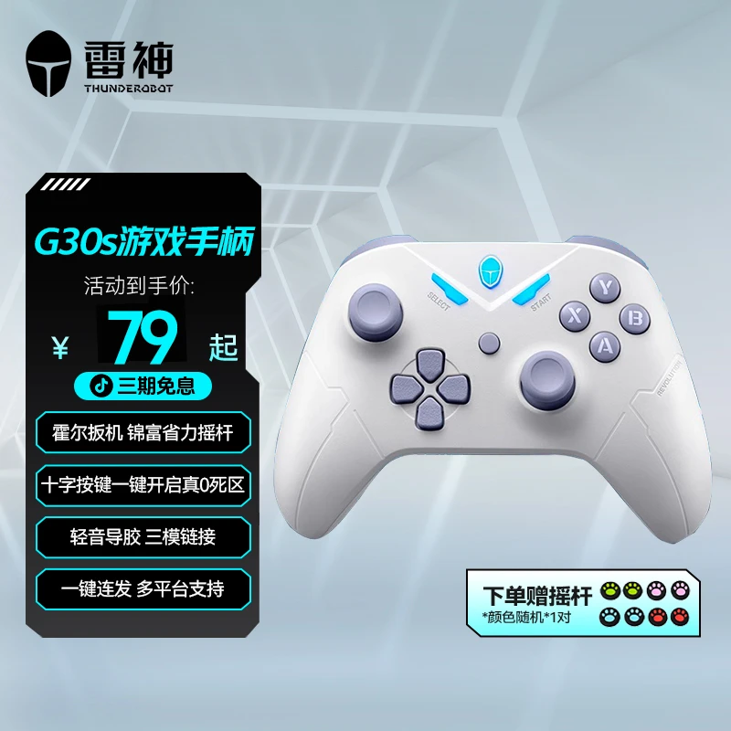 雷神G30s系列百元三模蓝牙游戏手柄 线性扳机摇杆高度切换 竞技版