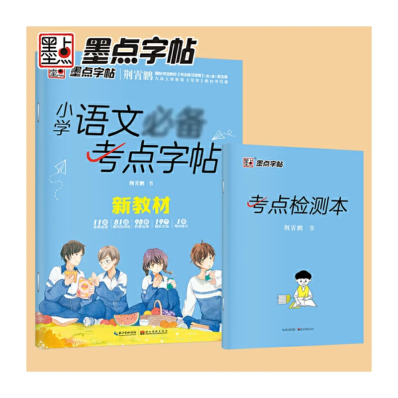 墨点字帖小学语文必备考点字帖 部编版(新老版本随机发货)