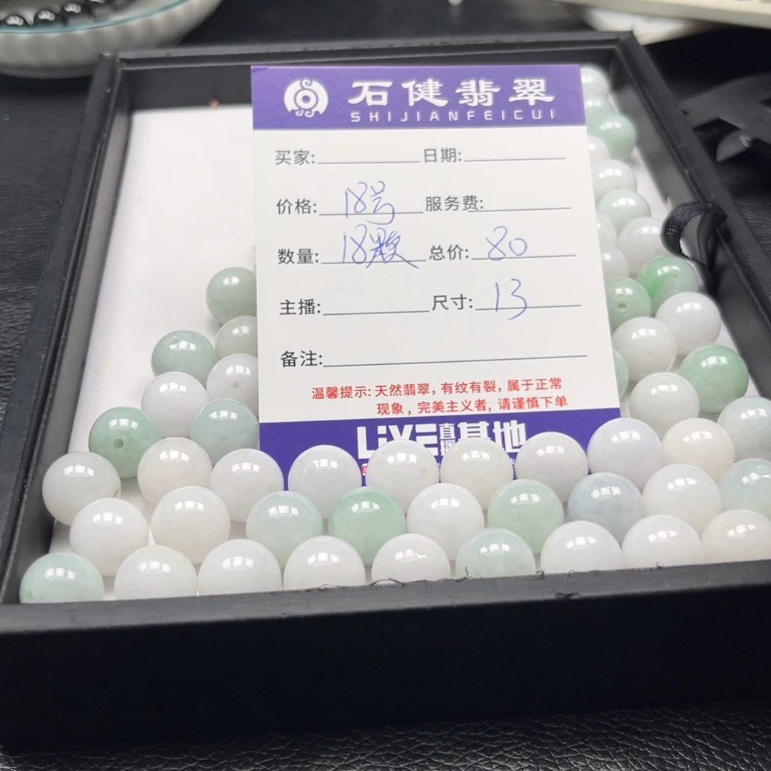 翡翠散珠18号 18颗 卡13左右
