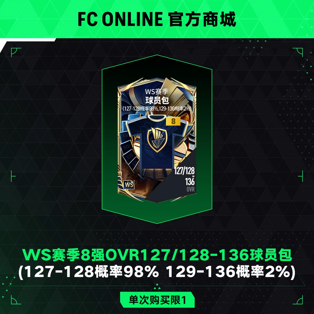 【抖音专属】FCO WS赛季8强OVR127/128-136球员包