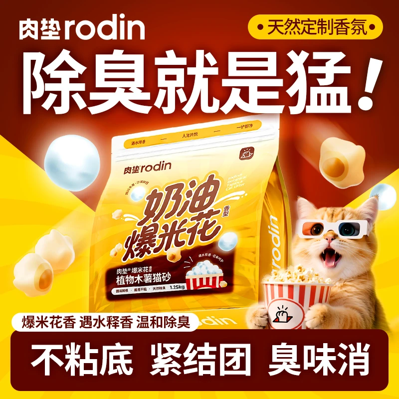 【云朵爆米花】肉垫木薯砂植物木薯猫咪爱用结团快释香除臭不粘底