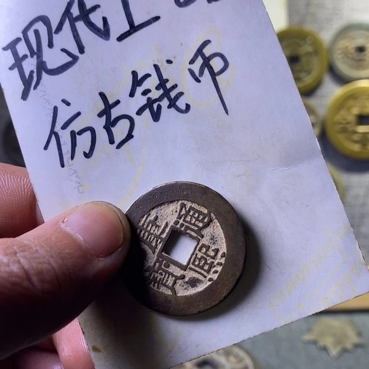 铜现代工艺品仿古钱币