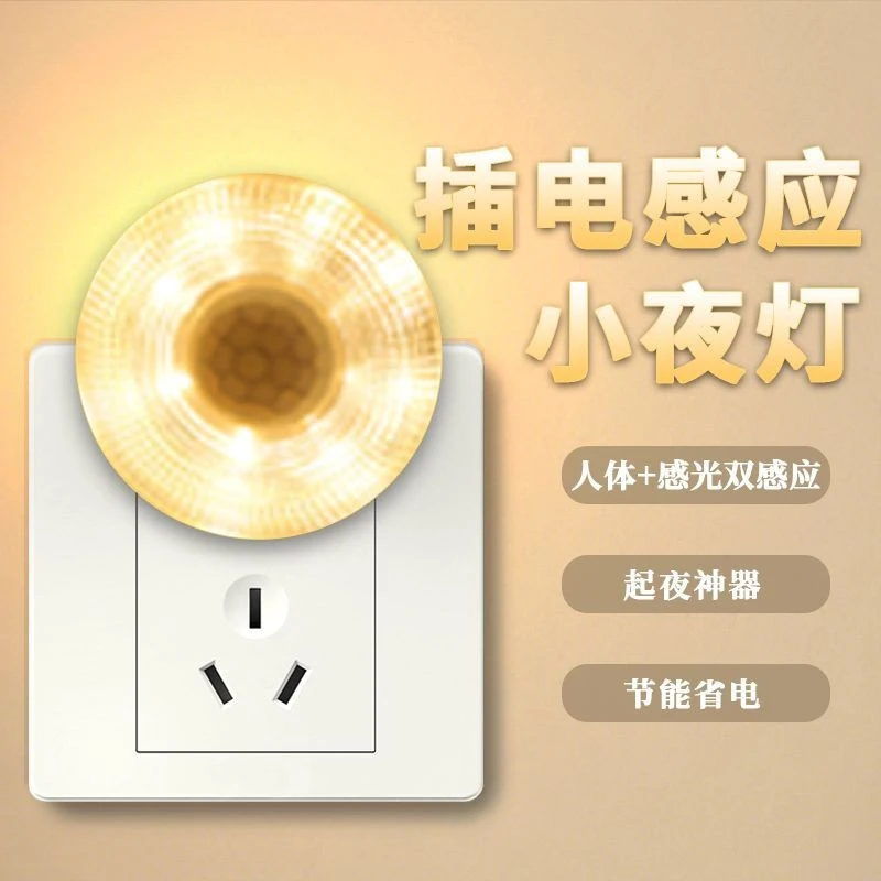 感应插电小夜灯自动充电家用护眼楼道省电感光光控