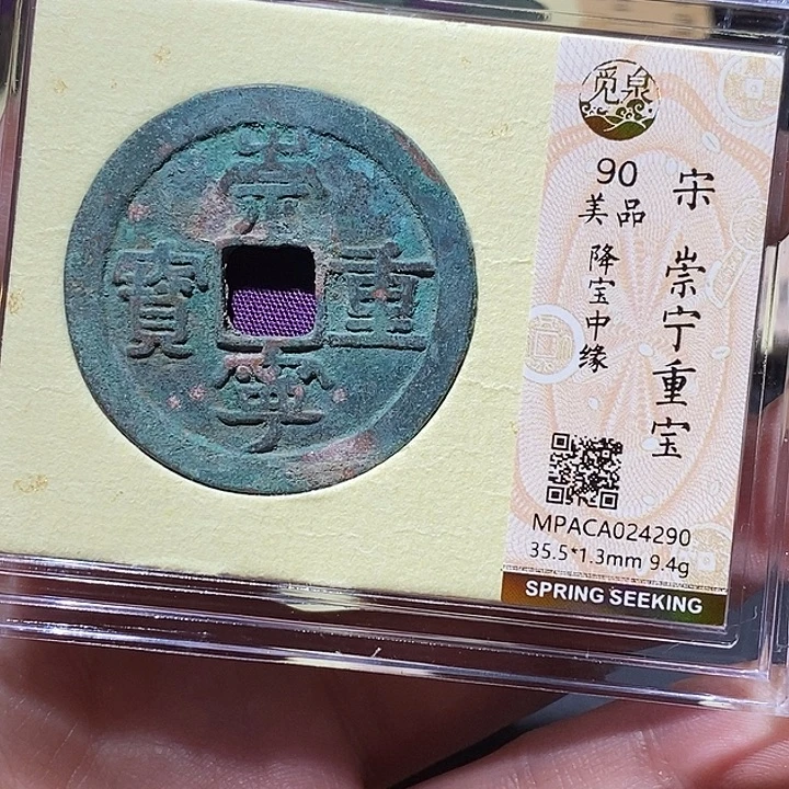 铜觅泉评级90分崇宁