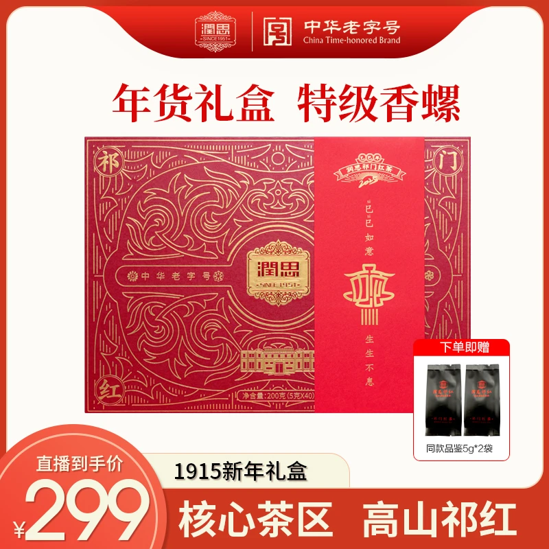 【1915礼盒】润思祁门红茶特级香螺高档1915蛇年精致礼盒送长辈200g
