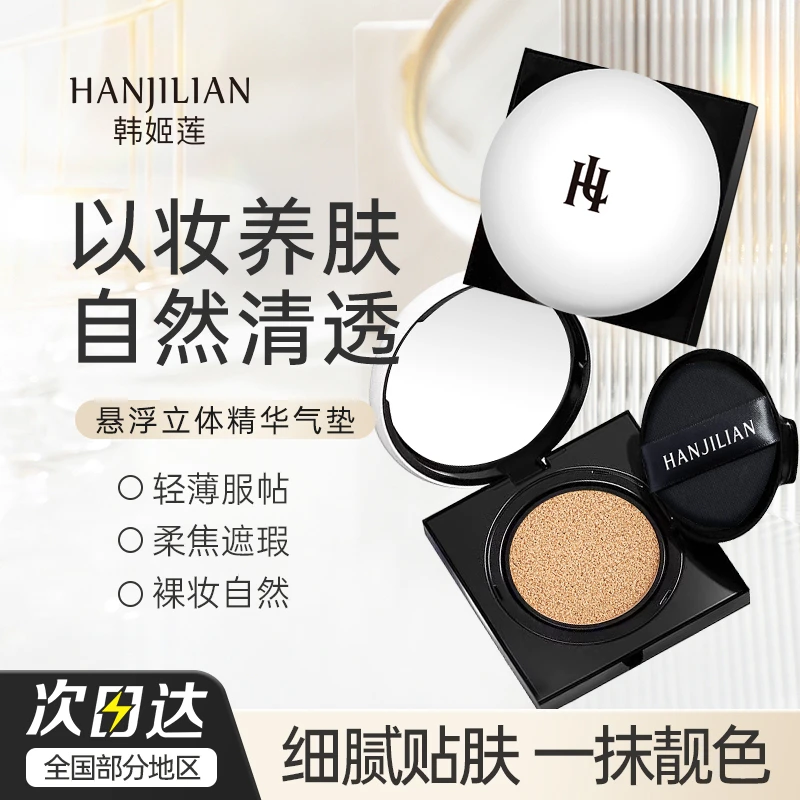 【粉丝专属】双色号 HJL悬浮5维立体精华气垫 持妆轻薄