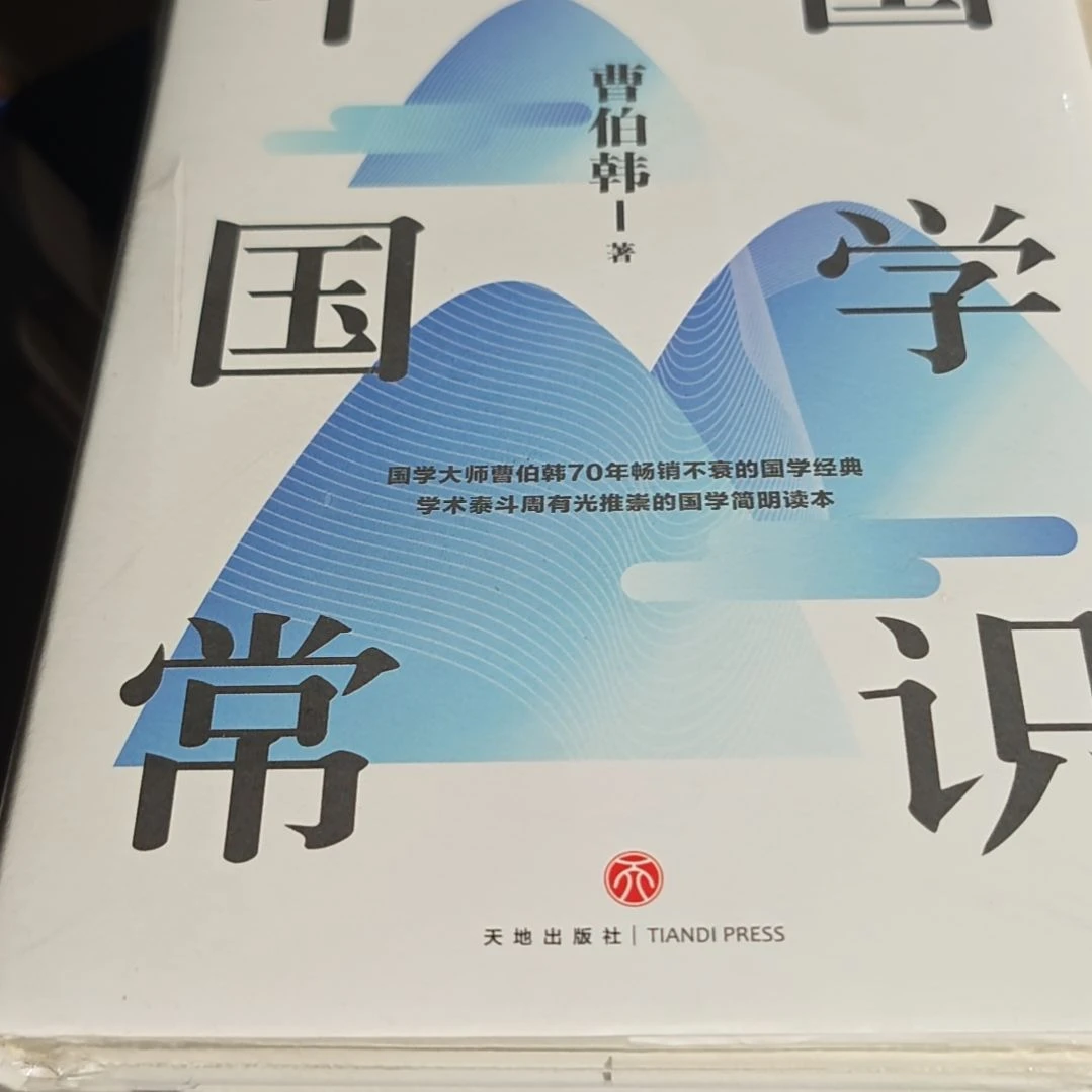 中国国学常识精装塑封（）