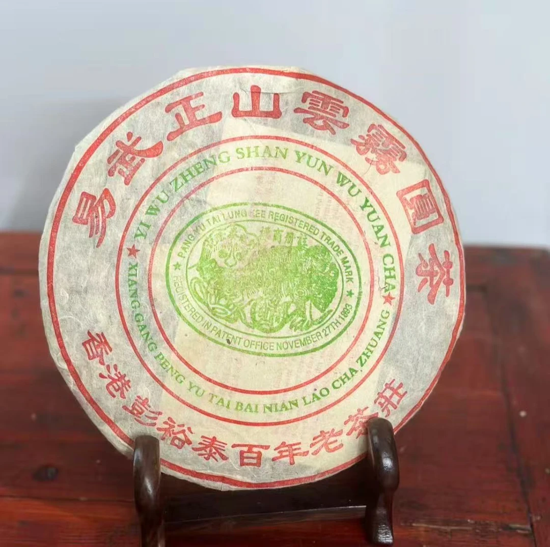 【香港回流】2004年彭裕泰百年老茶庄生茶/普洱生茶/云南大叶种/