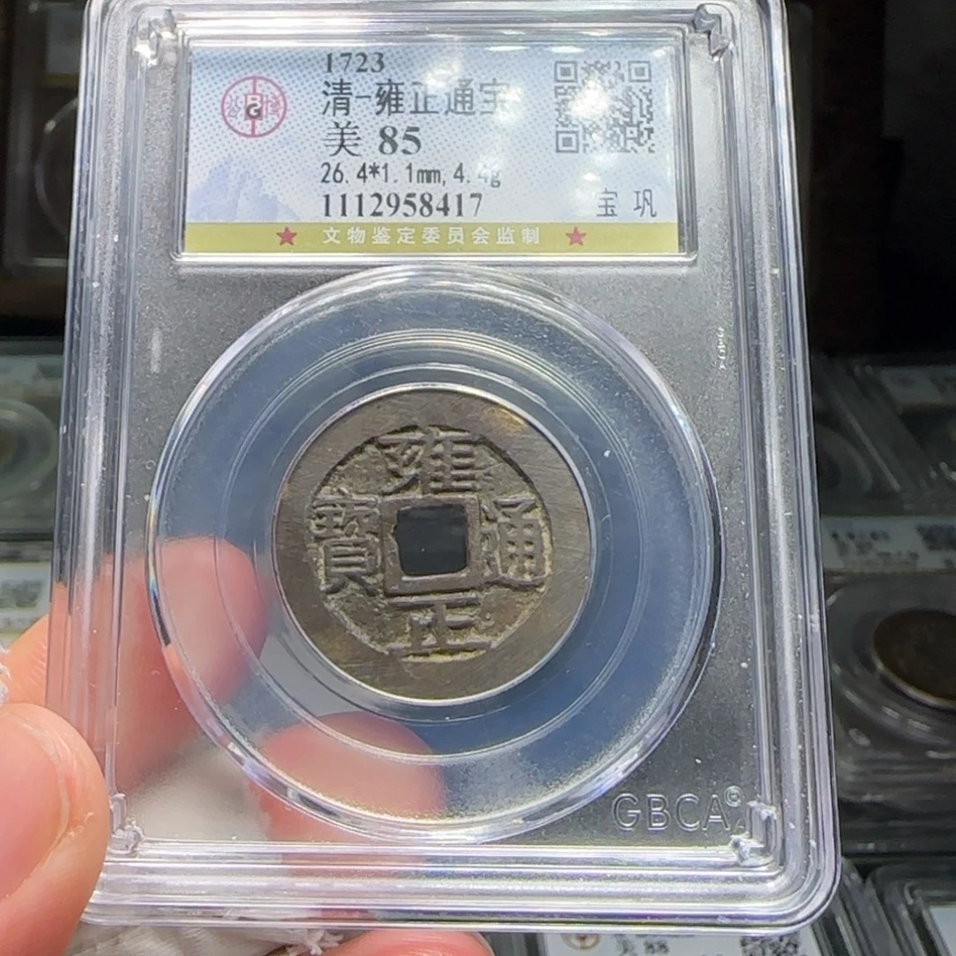 铜FY雍正宝巩85分8417