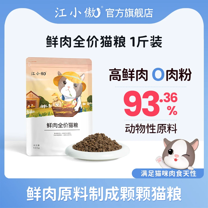 【精选】江小傲无谷全价全期鲜肉猫粮1斤装幼猫成猫营养主粮500g