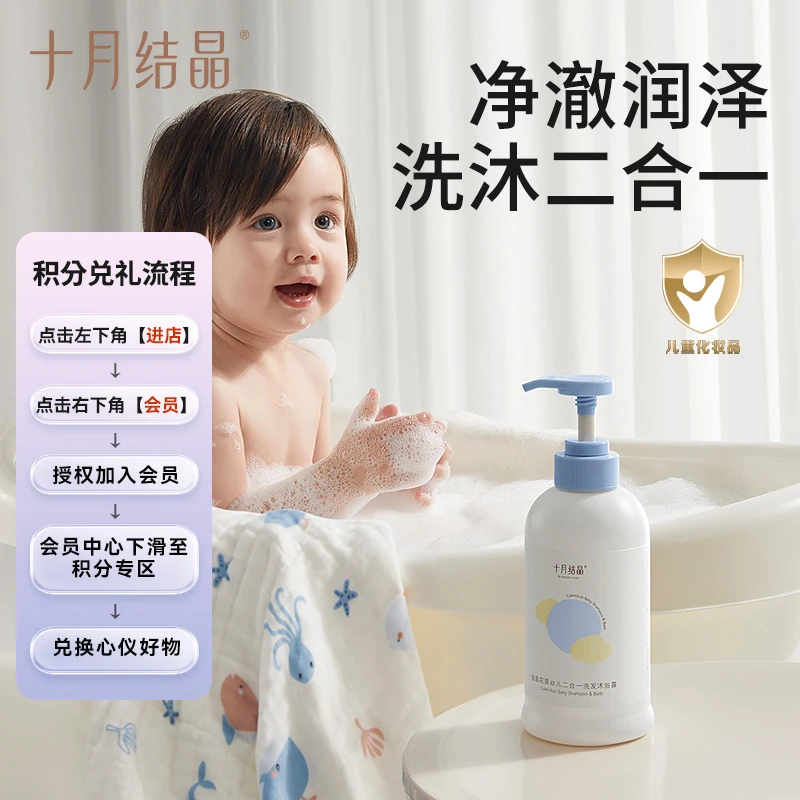 十月结晶【会员积分加钱购】金盏花婴儿温和洗发沐浴露二合一400ml