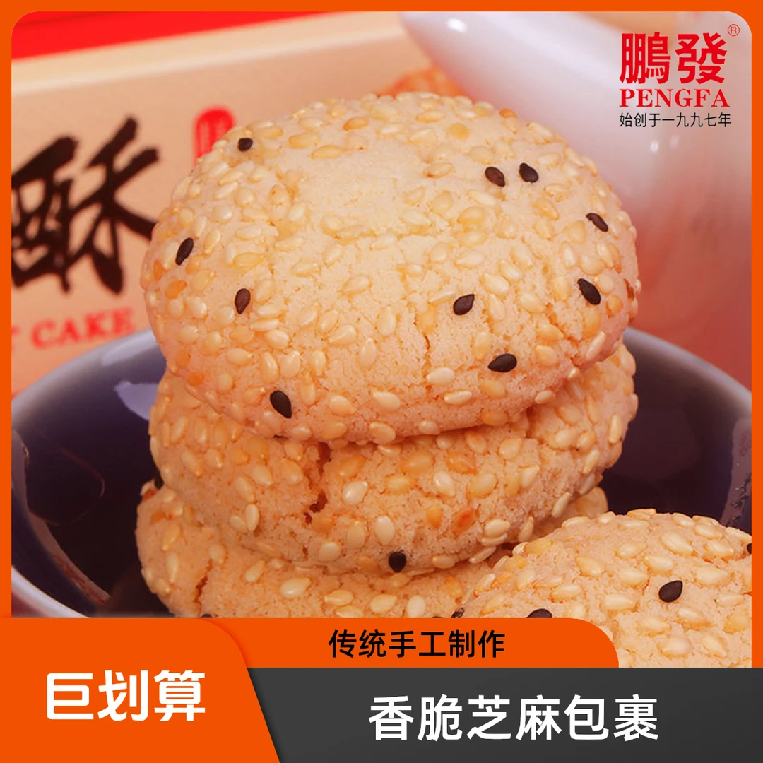 鹏发芝麻味桃酥传统中式糕点休闲零食