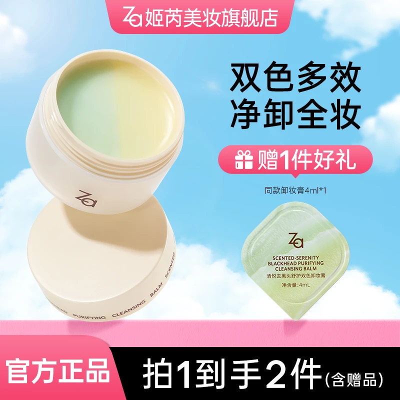 【棠棠专属】Za双色卸妆膏温和卸浓妆卸淡妆深层清洁敏肌可用正装bt