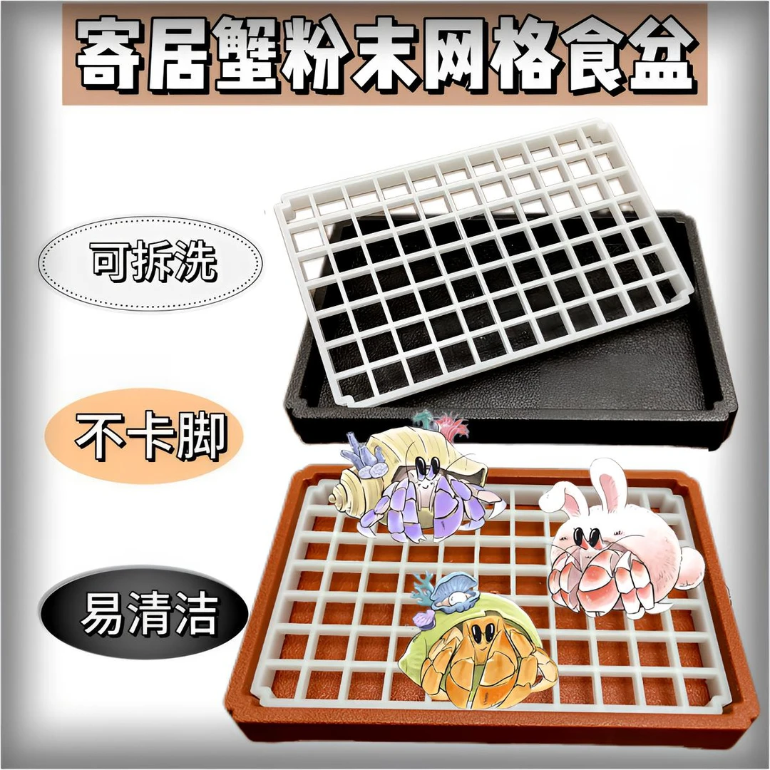 寄居蟹相手蟹网格状食盆方格子饭盆子防带走食物粮食不卡腿易清洗
