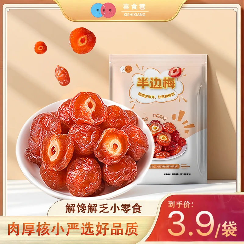 【10,49抢5袋】半边梅袋装情人梅蜜饯果脯果干孕酸梅子休闲酸甜零食