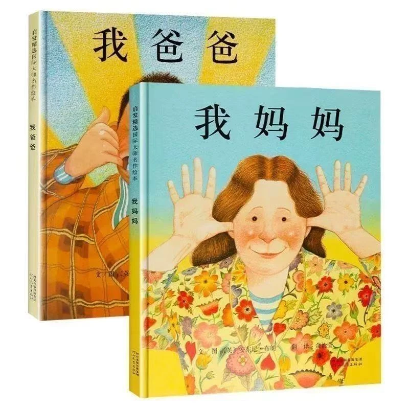 【精装任选】硬壳我爸爸我妈妈绘本适合0 - 6岁早教启蒙亲子阅读