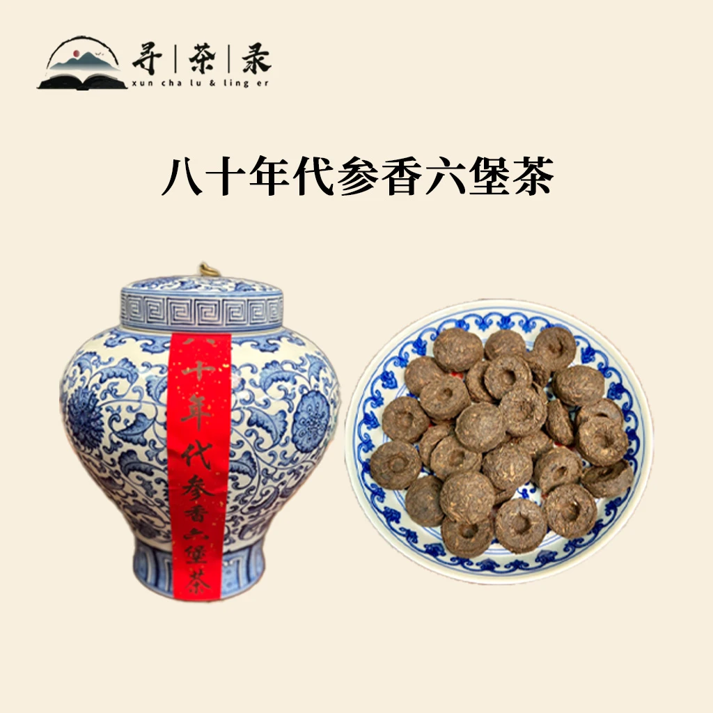【寻茶录】八十年代参香六堡茶迷你沱500g