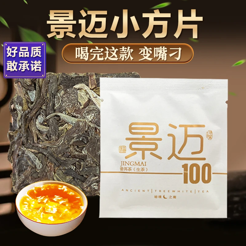 【玉姐】景迈 普洱生茶 8g（拍10片发20片）