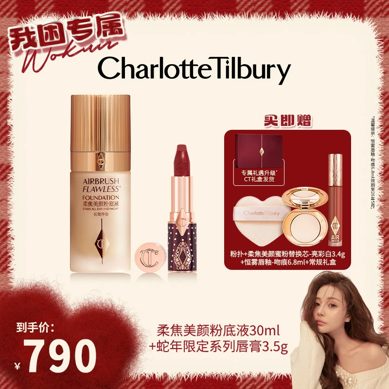 【我困专属】CT柔焦美颜粉底液30ml+全新蛇年限定口红3.5g
